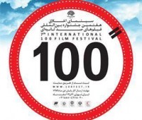 جشنواره فیلم 100 فراخوان داد