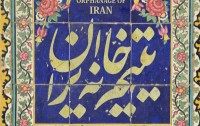 «یتیم خانه ایران» به سانس فوق العاده رسید