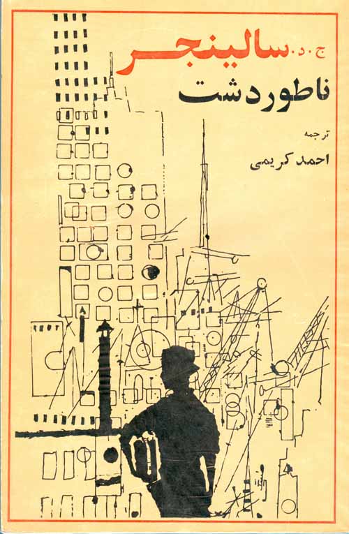 روی جلد نخستین چاپ رمان ناطور دشت سالینجر، که سلوک نویسنده اش تأثیری حیرت آور بر جامعه روشنفکری ایران گذاشت