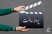 ۶ فیلم‌ساز برای ساخت آثار سینمایی پروانه ساخت گرفتند