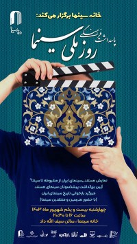 مراسم روز ملی سینما در «خانه سینما»