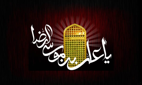 سالروز شهادت حضرت امام رضا (ع) بر شیعیان جهان و اهل معرفت تسلیت باد