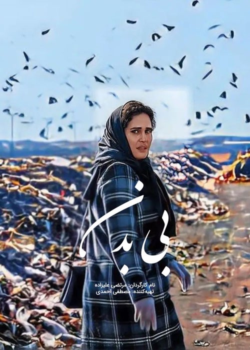 یک فیلم خوب و کم‌نقص جنایی؛ مروری بر فیلم «بی‌بدن» ساختۀ مرتضی حسینعلی‌زاده