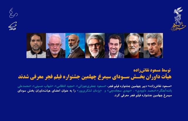 داوران‌ سودای سیمرغ فجر معرفی شدند