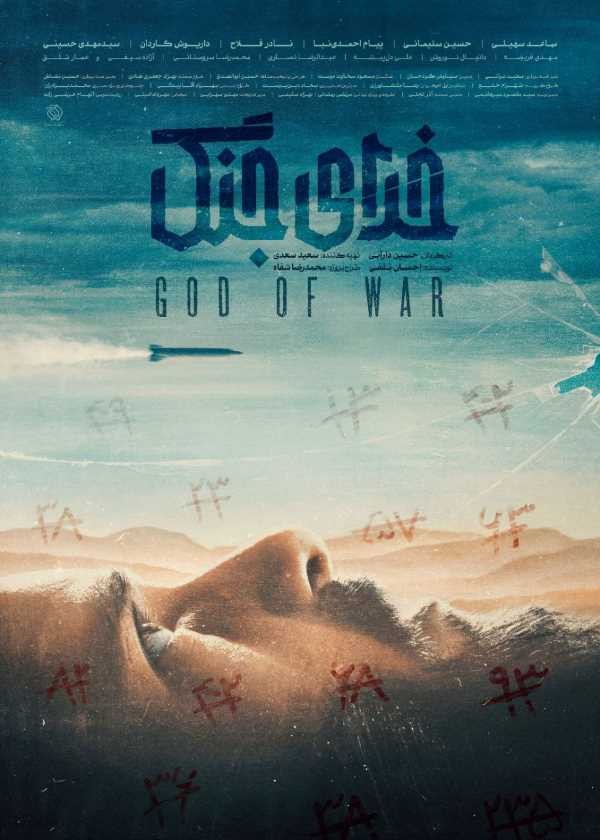 پایبندی به ملزومات جذابیت‌ساز ؛ نگاهی به فیلم «خدای جنگ» ساخته حسین دارابی‎