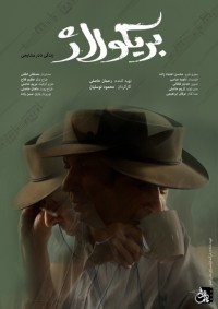 نمایش موفق مستند «بریکولاژ» ساخته محمود توسلیان