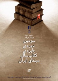 اعلام نامزدهای سومین جایزه کتاب سال سینمایی ایران 