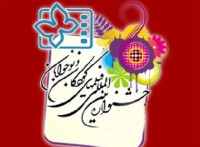 اسامی فیلم های بخش مسابقه سینمای ایران جشنواره کودک اعلام شد