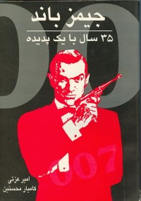 کتاب جیمز باند، 35 سال با یک پدیده