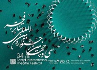 پنج  هنرمند، داور بخش مسابقه تئاتر ایران در فجر ۳۴ شدند
